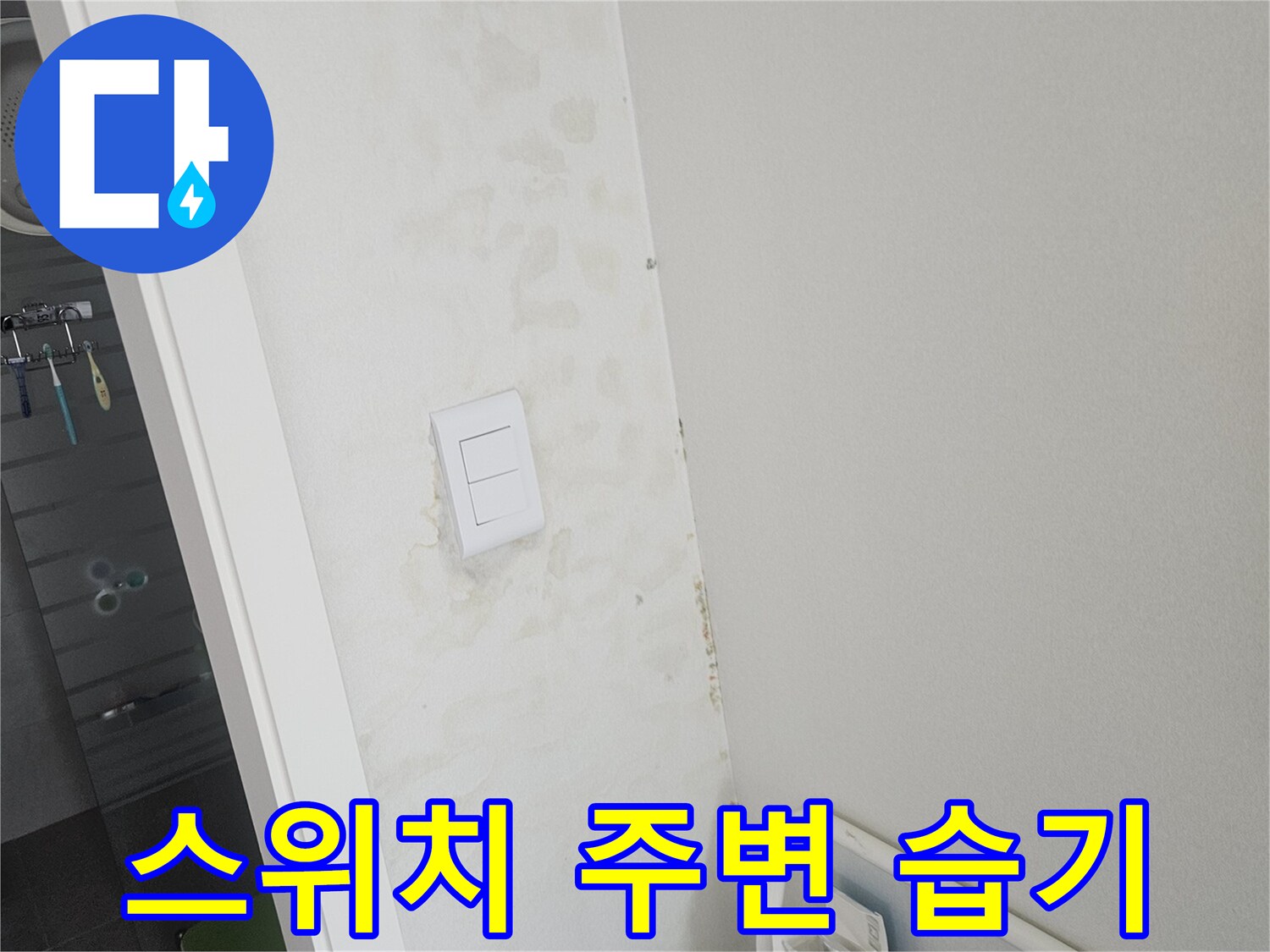 화성 병점 현장 - 벽면 스위치 근처의 물자국과 습기 흔적