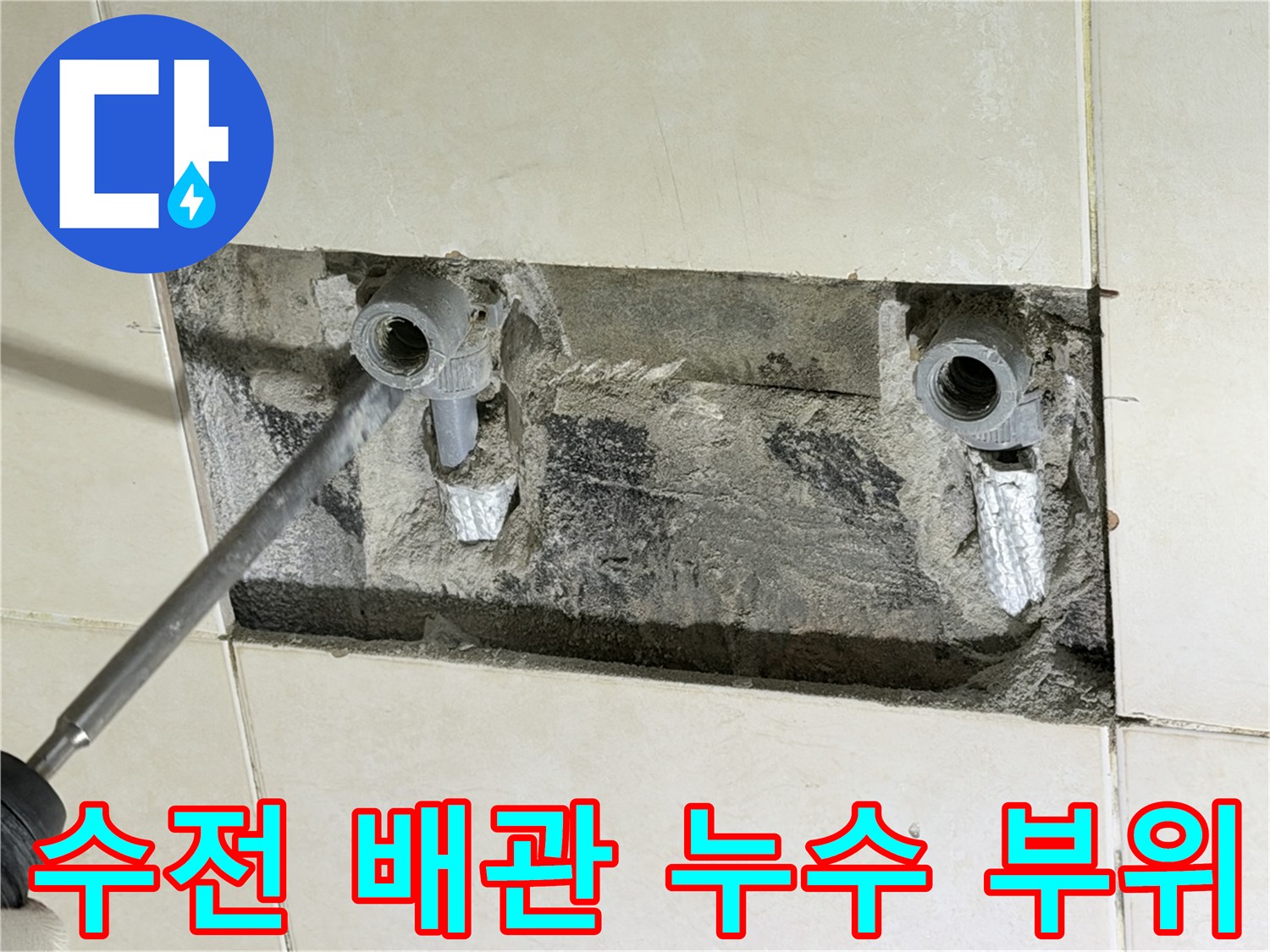 화성-병점-현장-샤워-수전-배관-누수-지점-굴착-상태