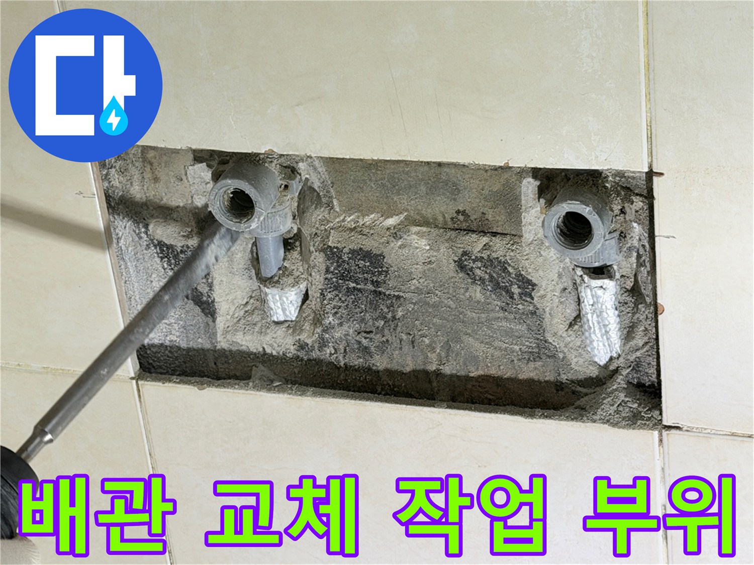 화성 병점 현장 - 샤워 수전 배관 누수 확인을 위한 굴착 작업