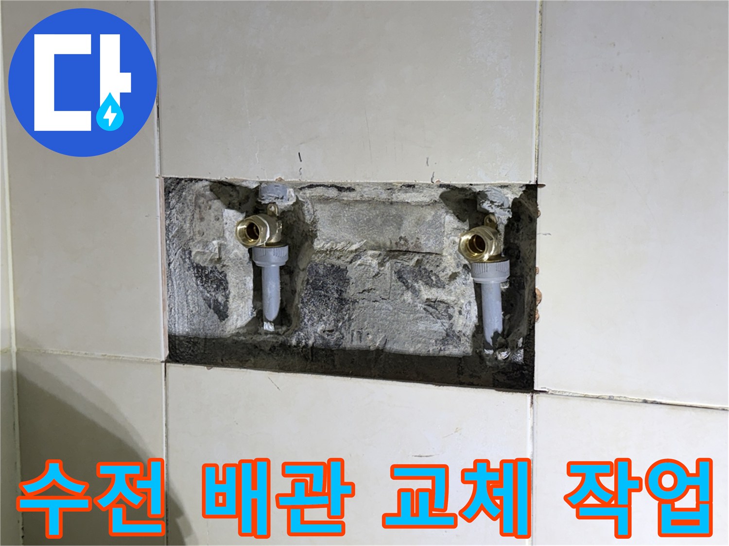 화성 현장 사진-샤워기 수전 배관의 노출된 굴착 부위