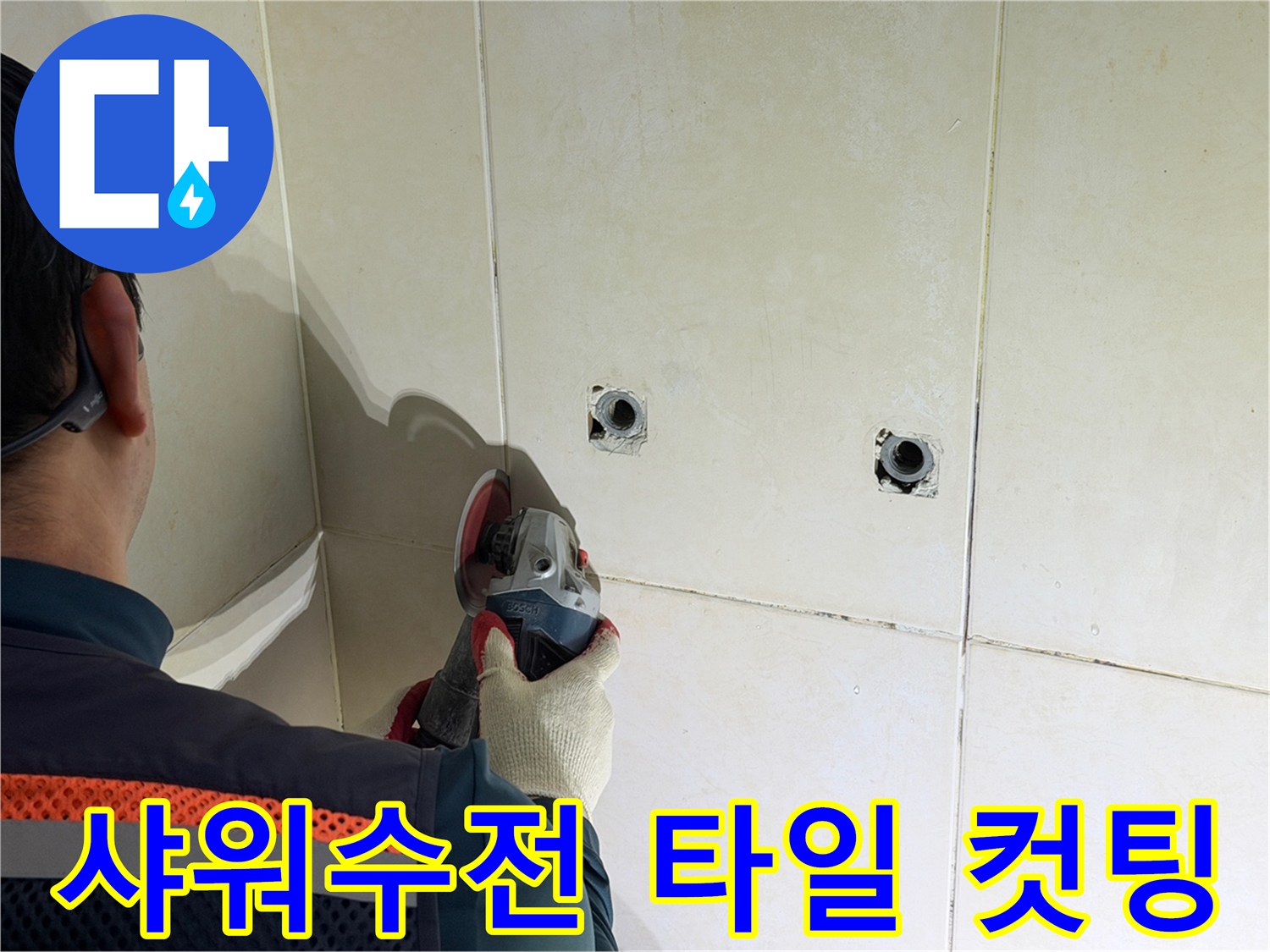 화성시 병점동-샤워 수전 배관 수리를 위한 타일 정밀 절단 작업 중