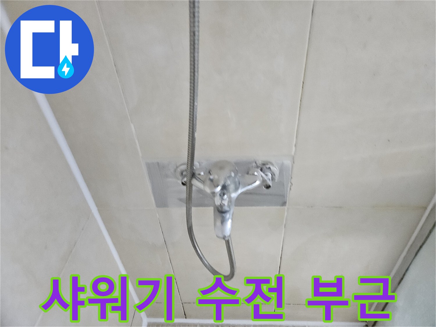 화성시-병점동-샤워기-수전-배관-상태-사진