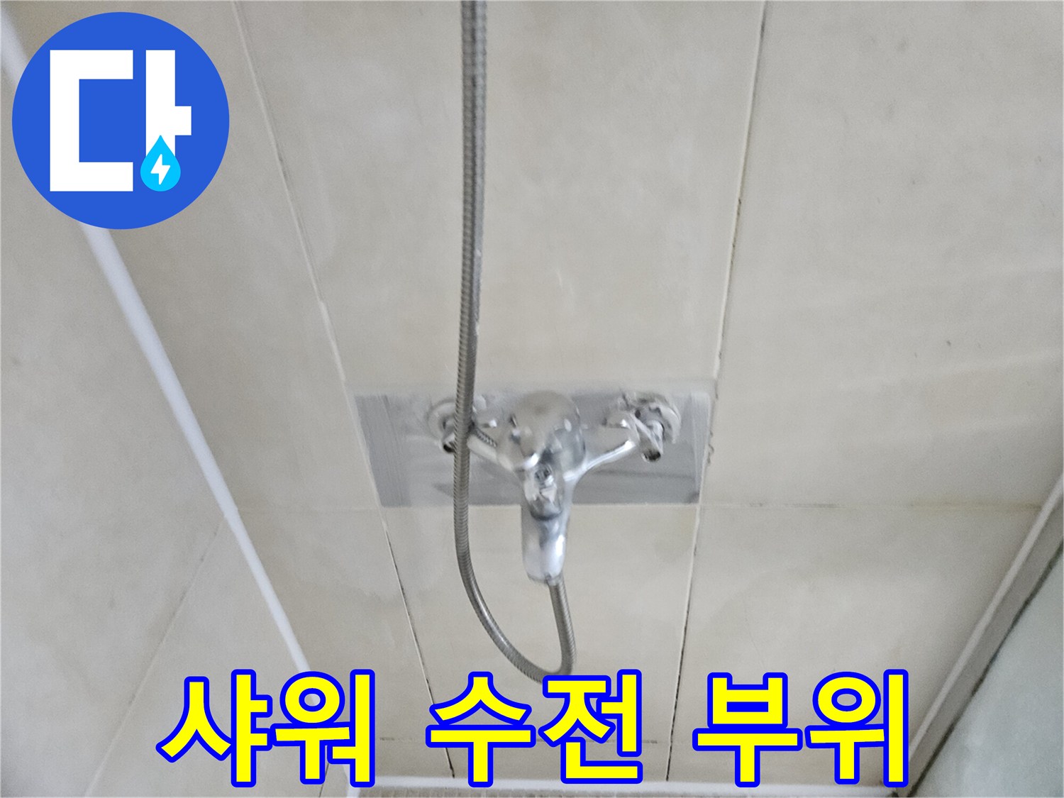 화장실-샤워기-수전-배관-상태-확인