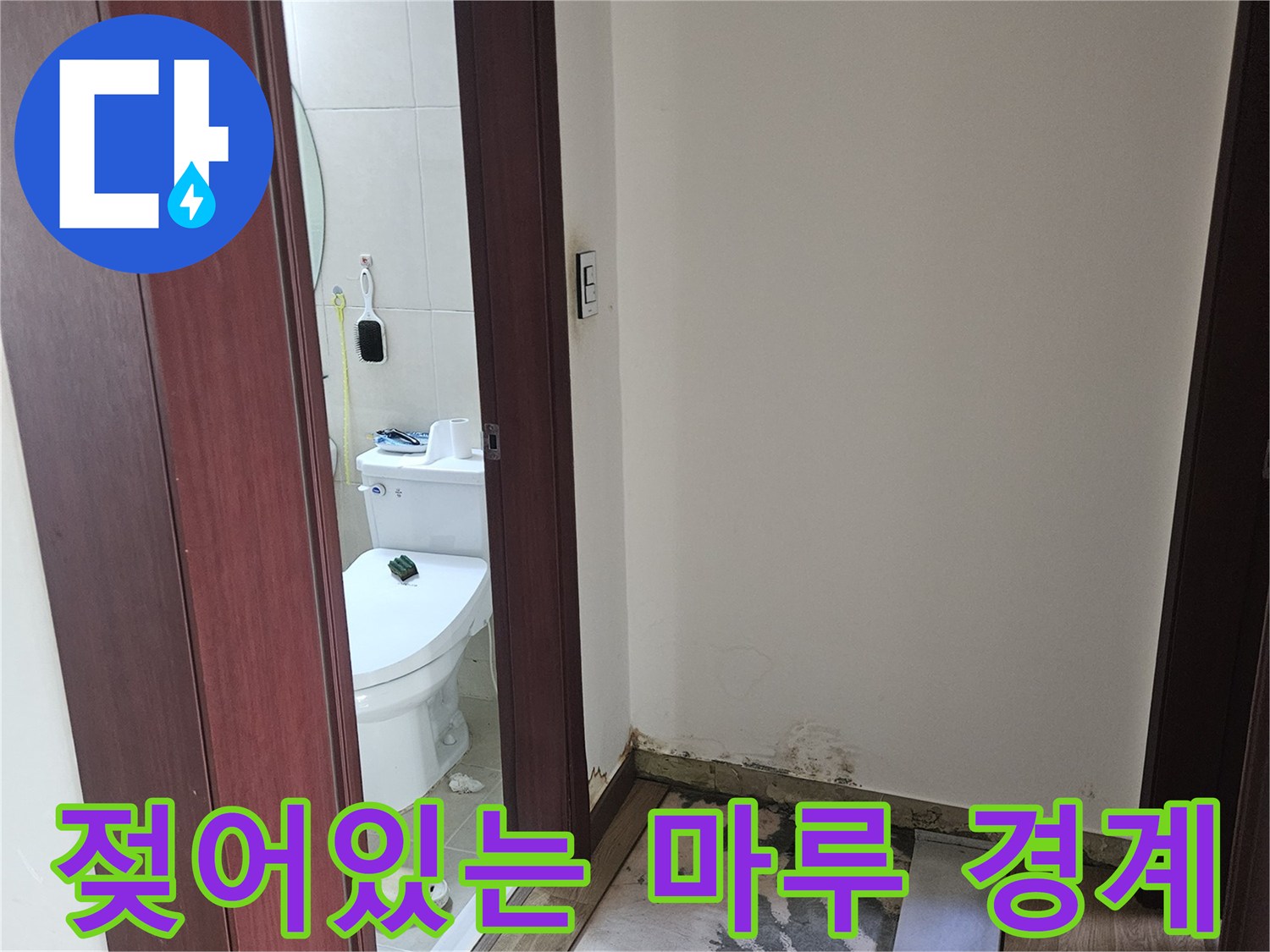 화장실-입구-마루-및-타일-습기-상태