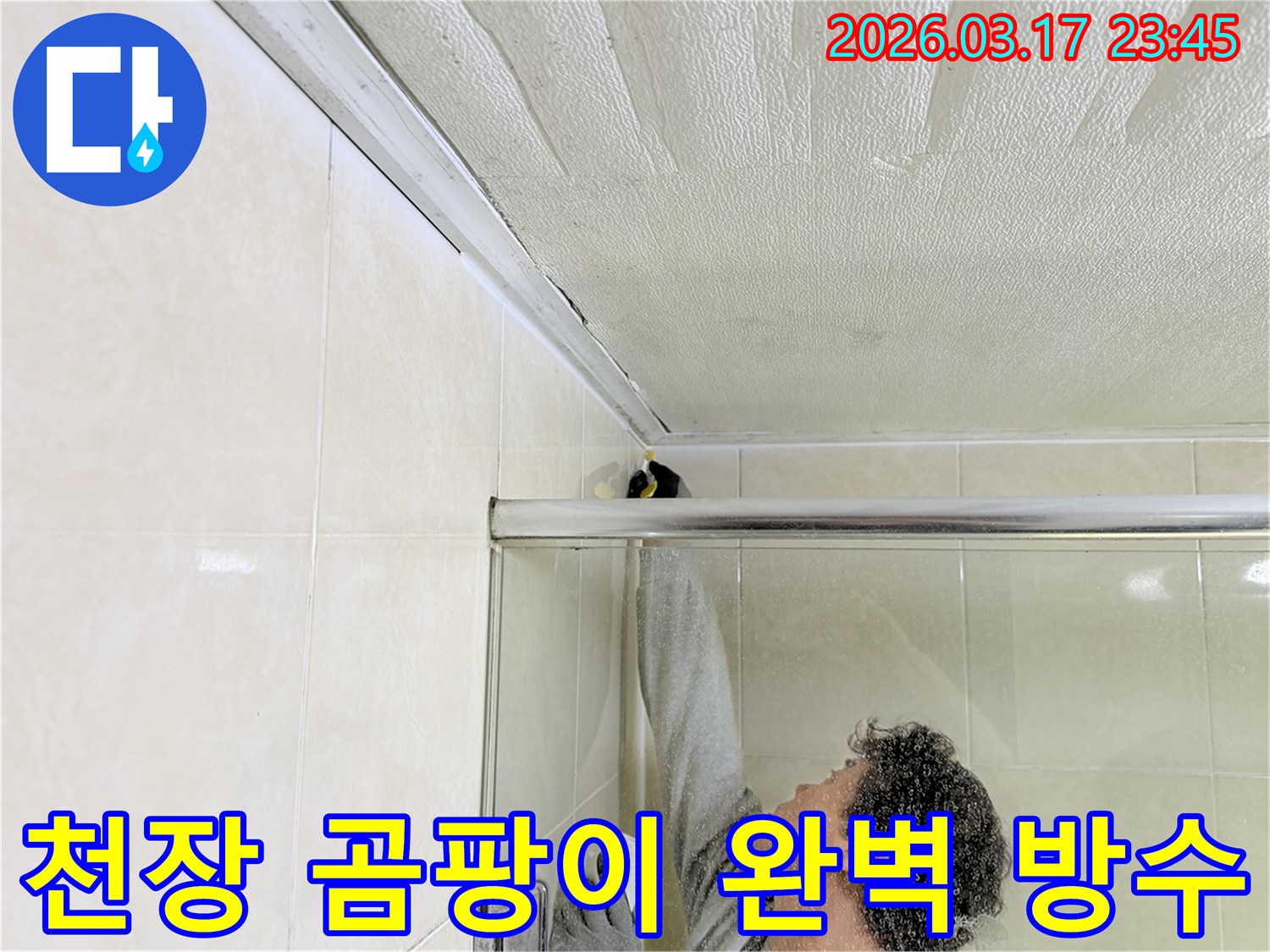 화장실 천장의 곰팡이 발생 원인인 누수를-전문 엔지니어가 찾아내어-실리콘 코킹으로 보수하고 곰팡이를 제거하는 작업 현장입니다.