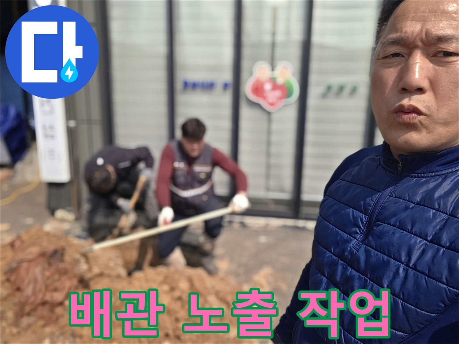 누수 지점을 파악하기 위해-진행 중인 굴착 현장