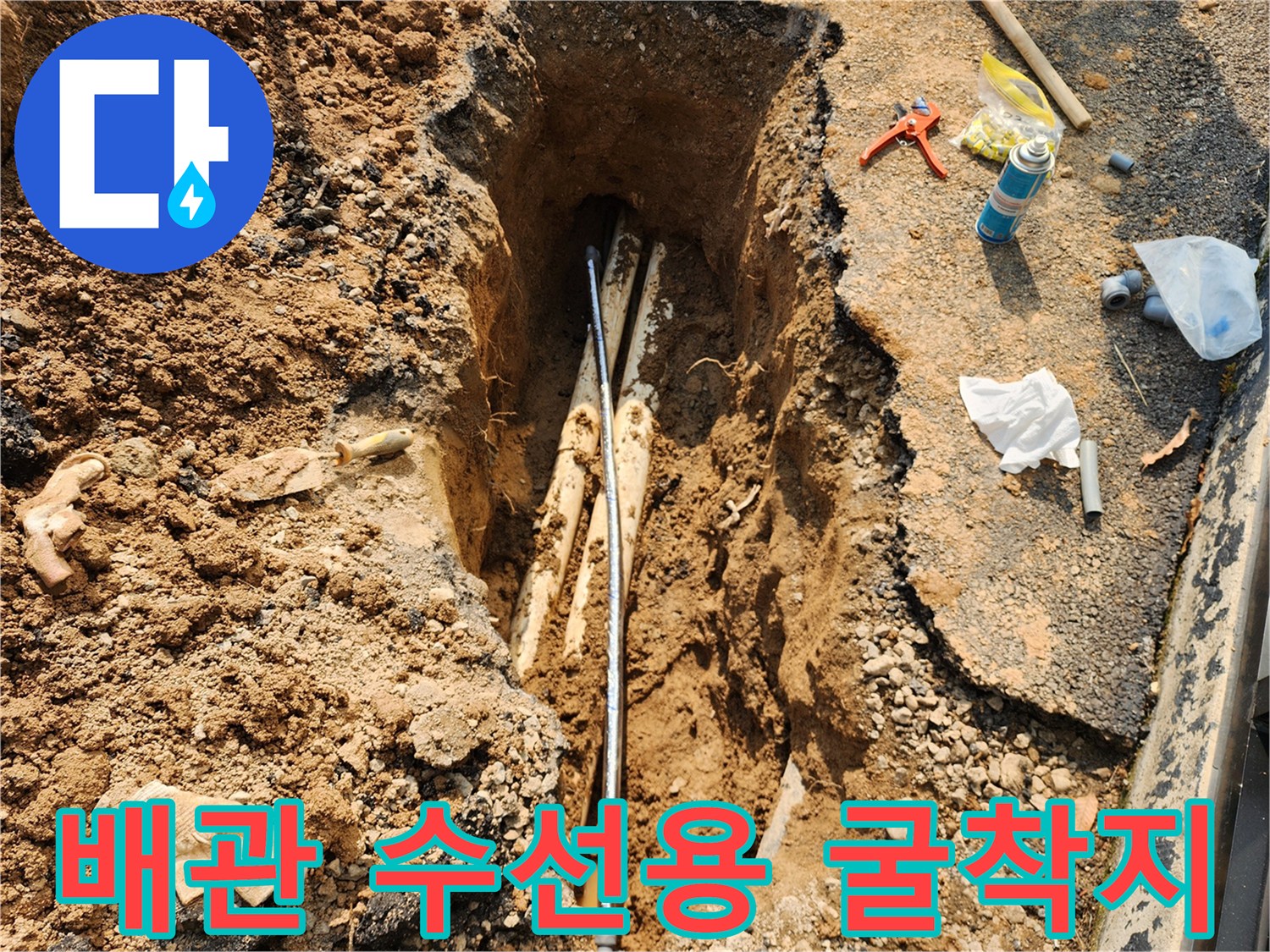 상수도 관로의 누수를 잡기 위해 아스팔트를 파헤친 작업 부위