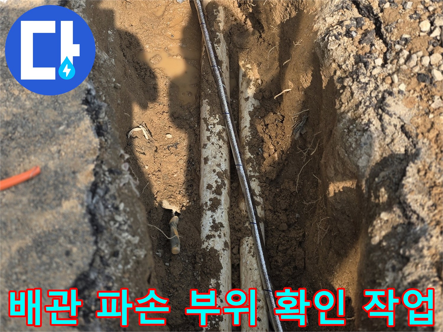 아스팔트 아래 드러난 손상된 상수도 배찰 상세 모습