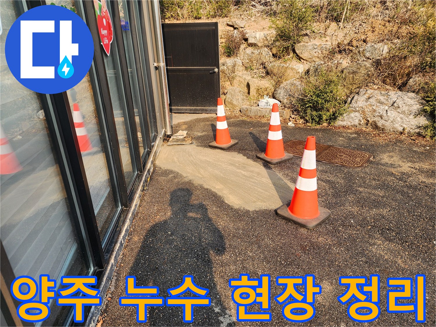 양주 율정동-누수 공사 완료 후 현장 모습입니다.