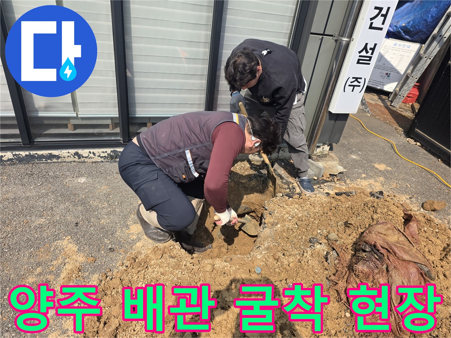 양주 율정동-상수도 누수 부위를 찾기 위해 토사를 파헤치는 작업 모습