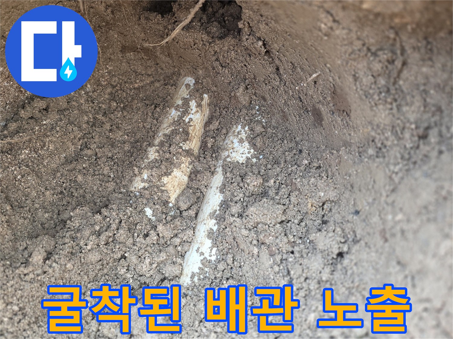 양주 율정동 현장-땅을 파내어 확인한 파손 배관