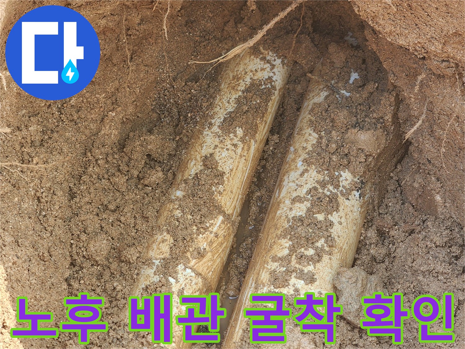 양주 율정동 현장에서 발견한 노후된 상수도 배관의 상태