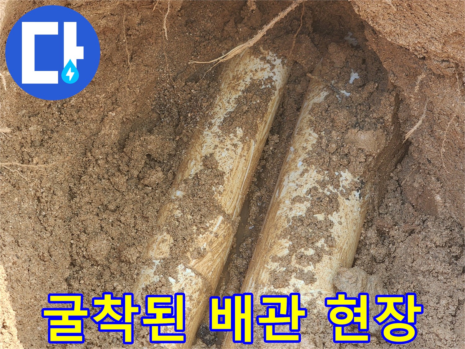 양주시 율정동-매립된 노후 배관의 파손 부위가 드러난 모습