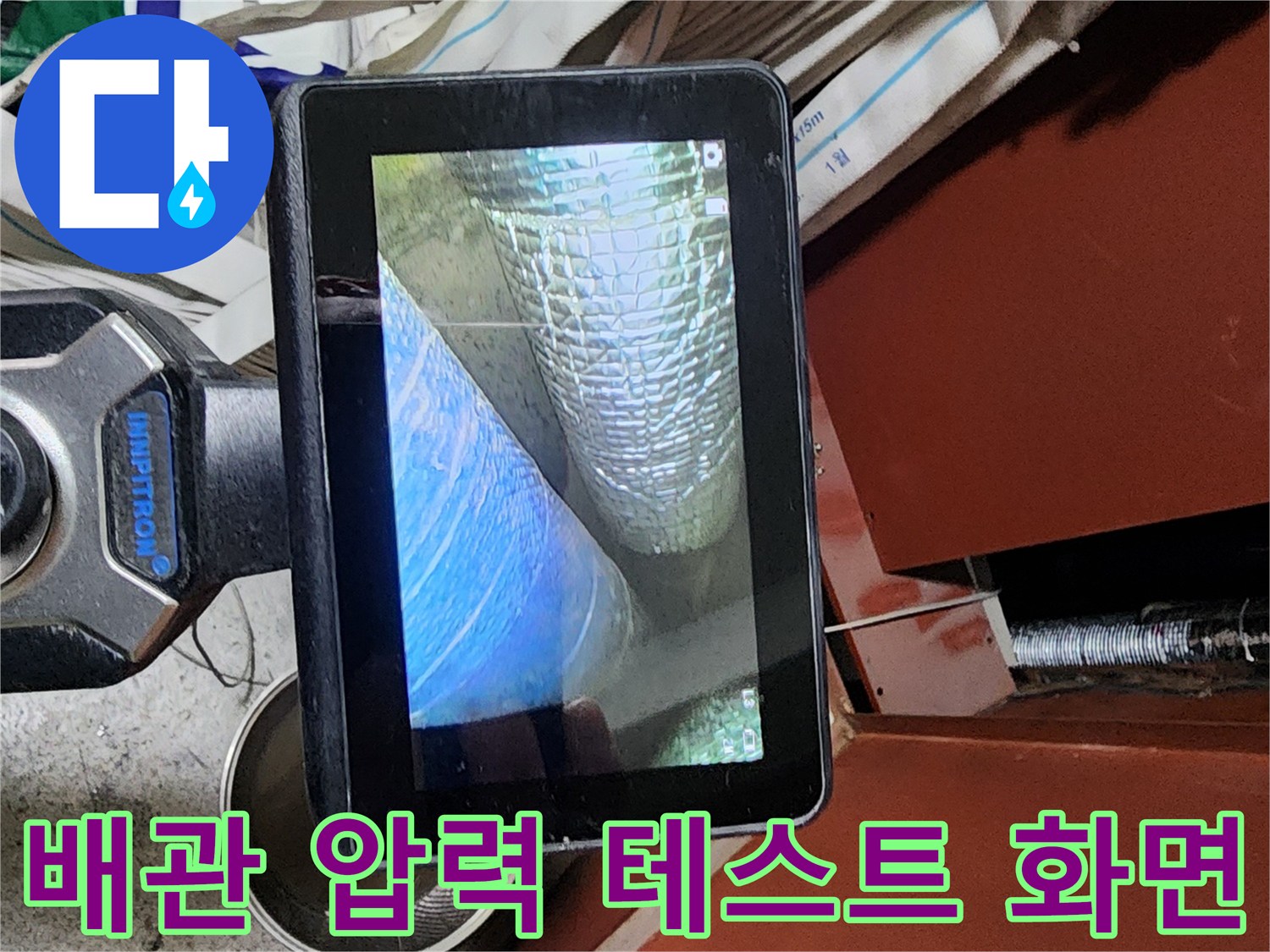 누수 지점을 찾기 위해-사용되는 압력 측정 장비