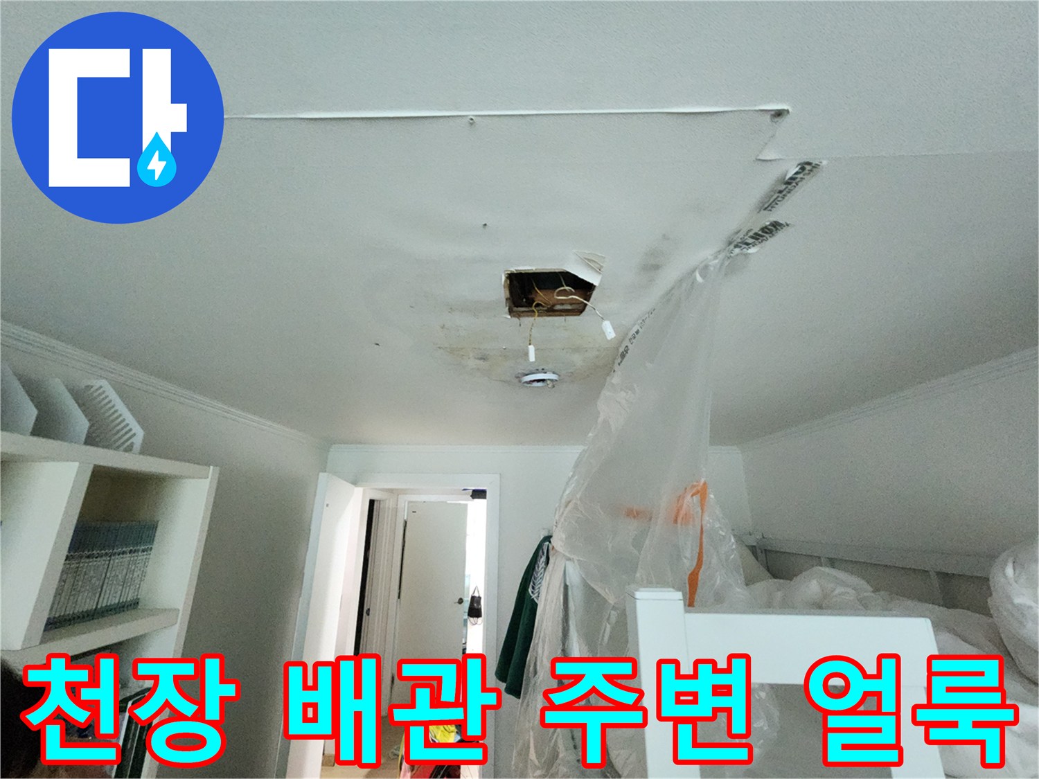 배관 주위의 젖은 흔적과 천장 마감재 상태