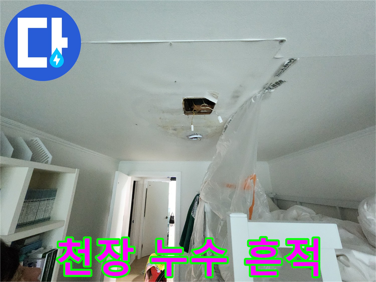 분당 아파트 천장 전등 주변의 변색된 누수 흔적