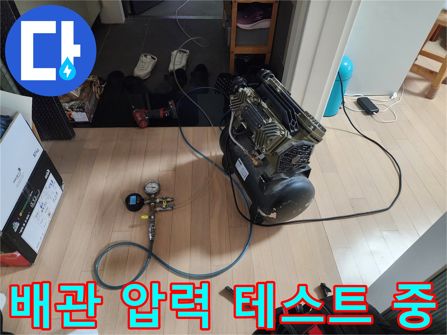 분당 현장에서 진행하는 - 배관 공압 테스트 장비 모습
