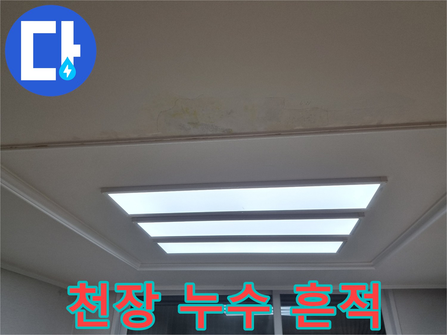 아파트 거실 천장 조명 옆의 물샘 변색 부위