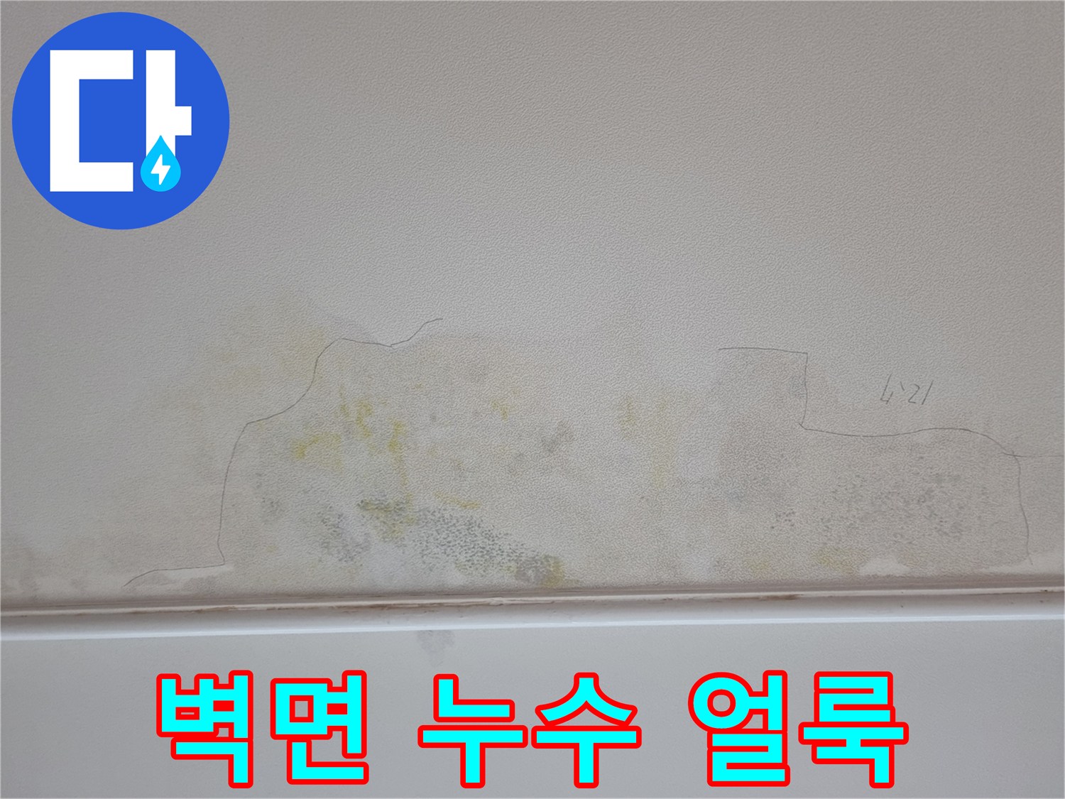 아파트 벽면-물샘 현상으로 인해 발생한 노란 변색 부위