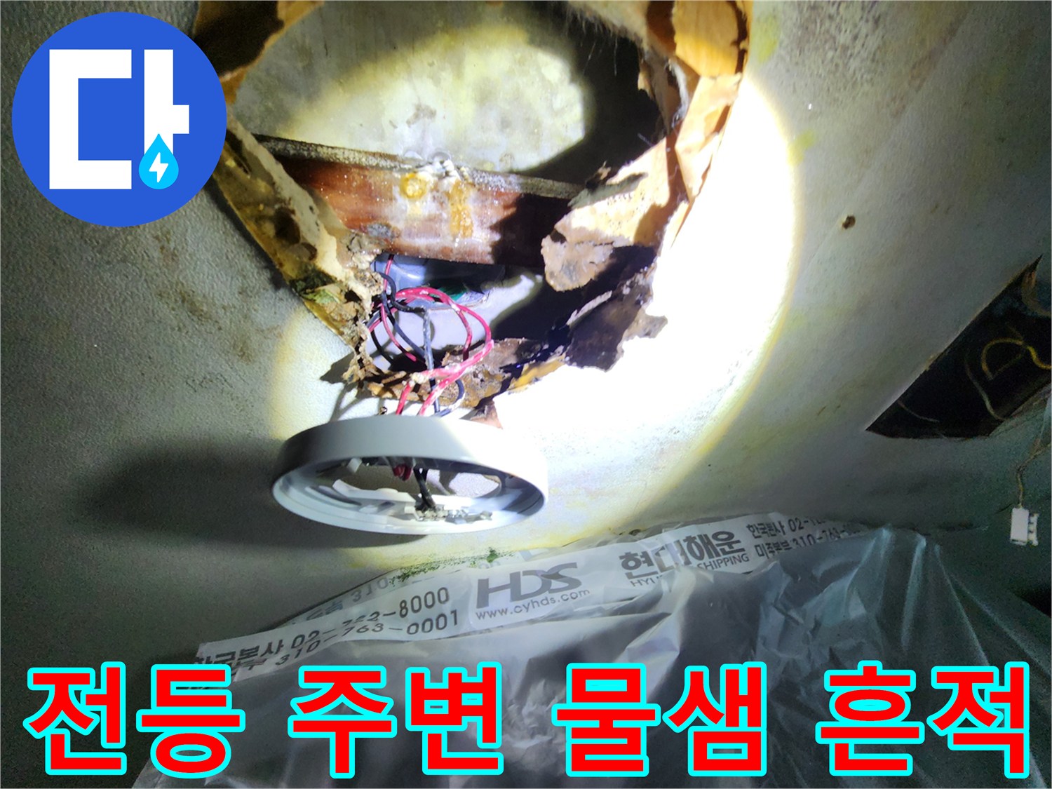 아파트 전등 부근-천장 내부 오염 상태 확인