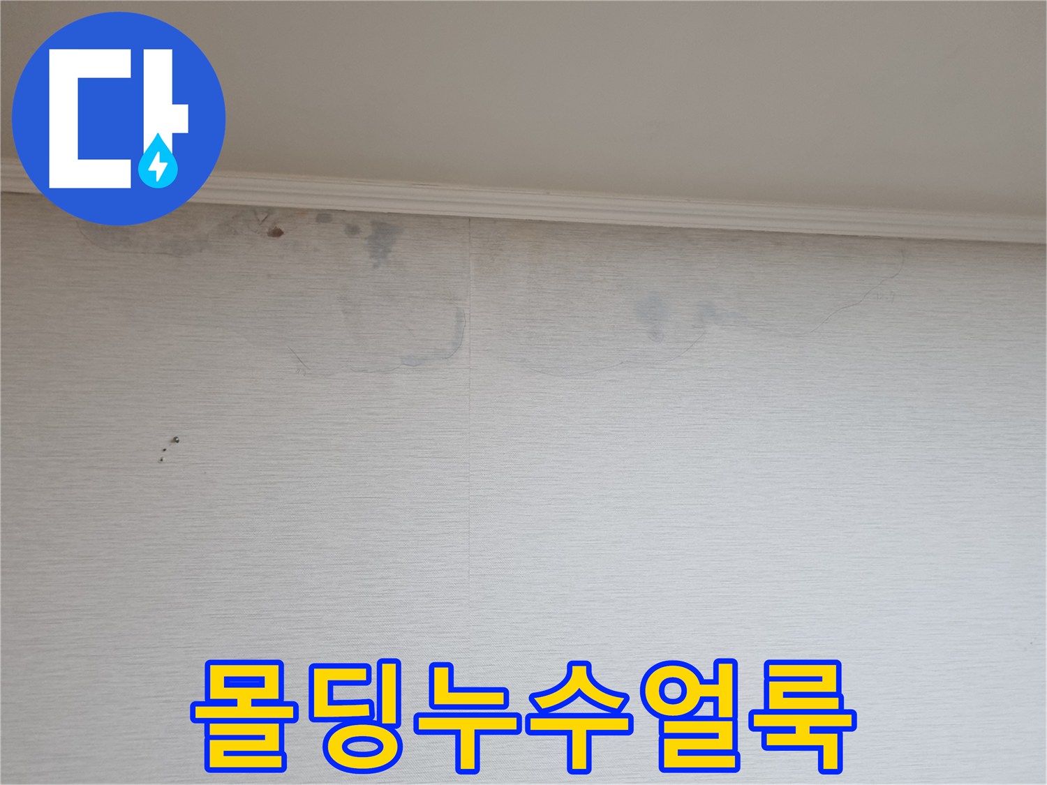아파트-천장-몰딩-하단-벽지-변색