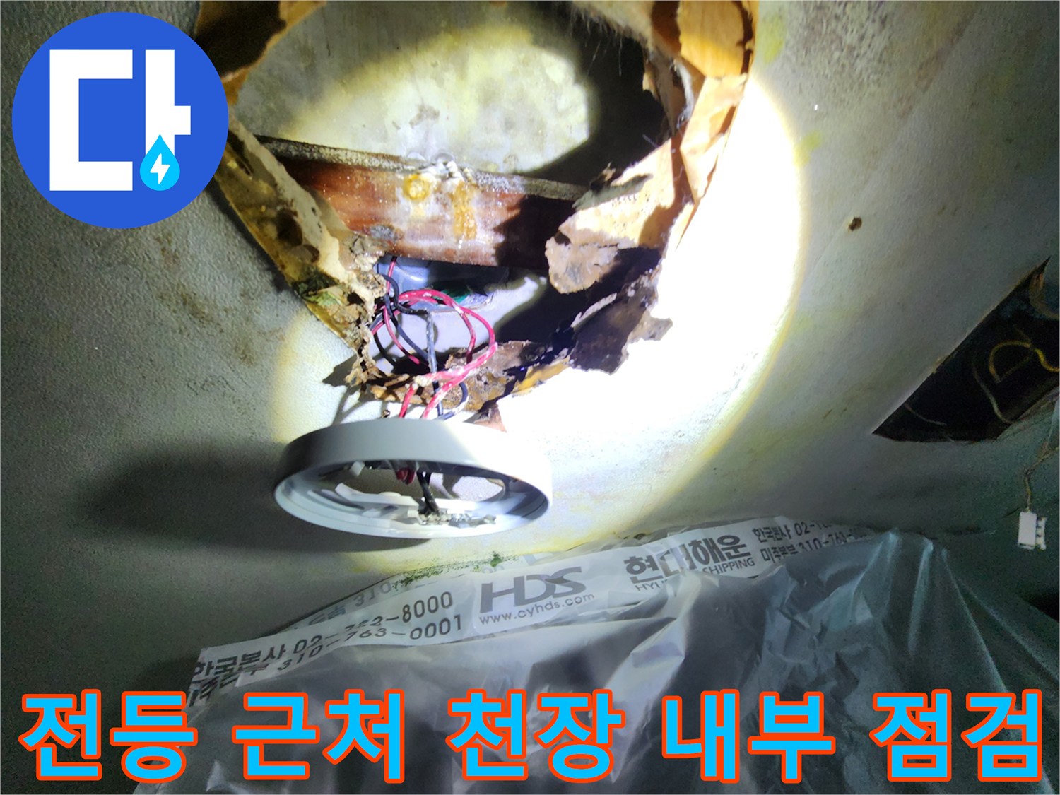 전등 주변 천장 절개-배관 부근의 습기 및 오염 상태 확인