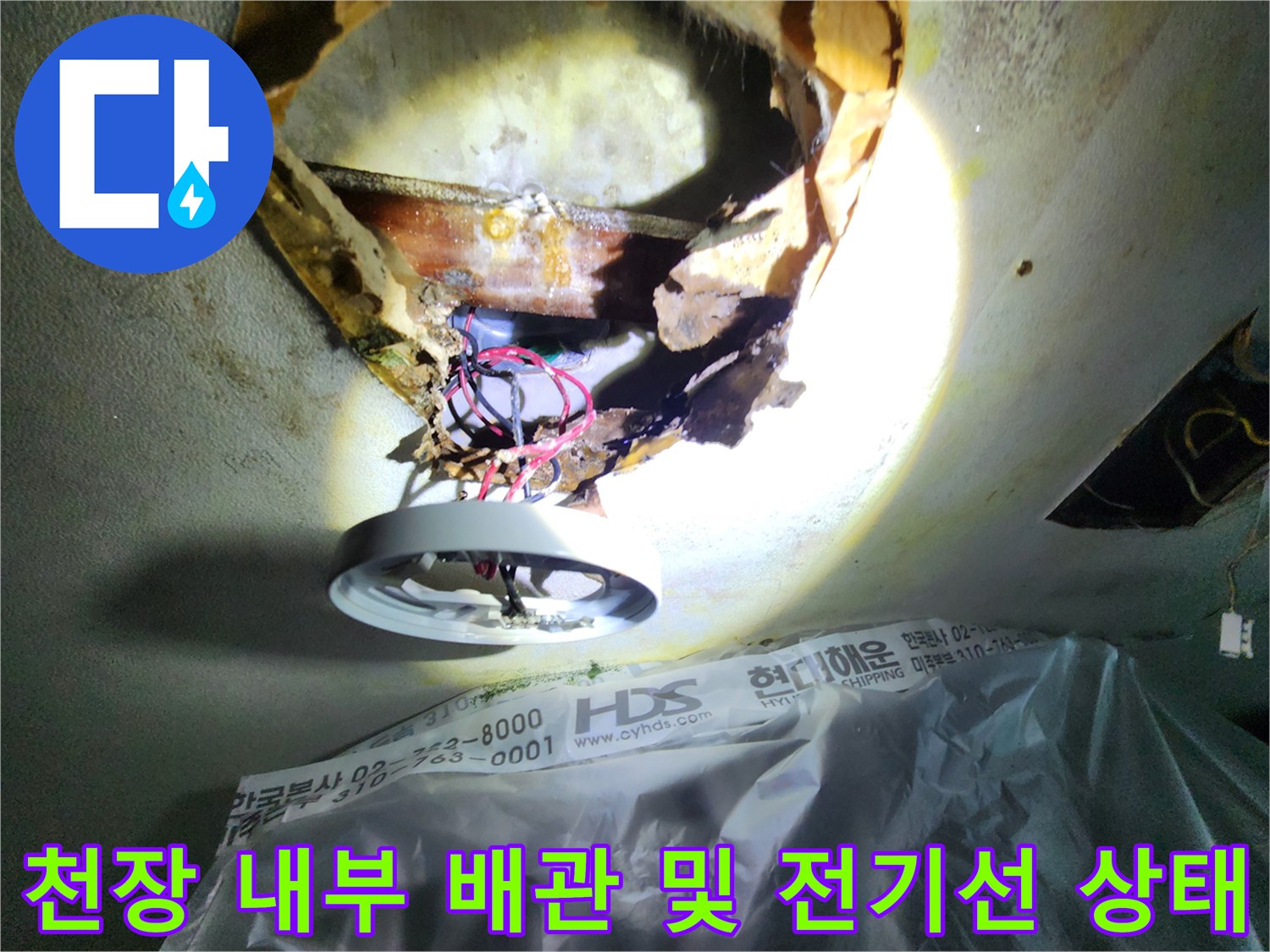 전등 주변 천장 절개 부위의 배관 누수 흔적 사진