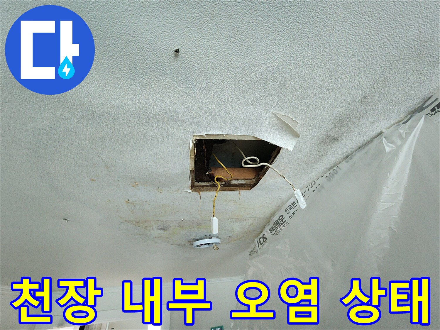 젖은 천장 마감재와 노출된 배관 주변의 누수 흔적