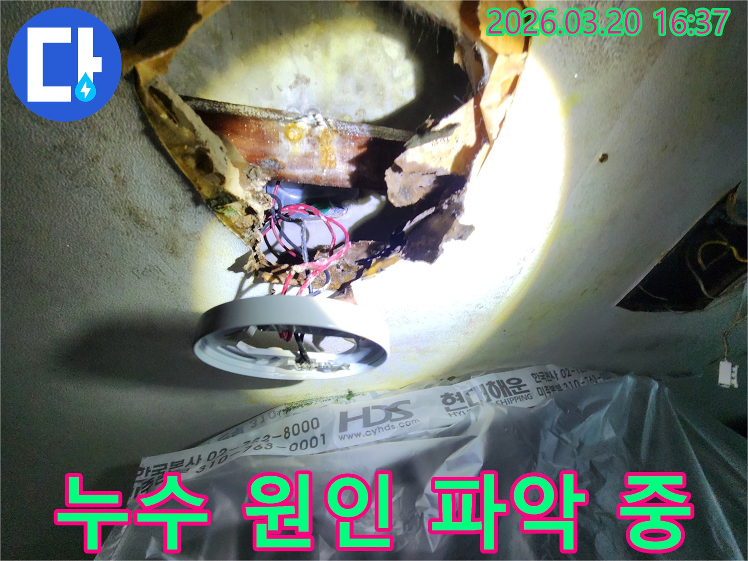 천장 누수-현장에서-손상된-배관과-주변-부식된-천장-구조물을-조명으로-비춰-확인하는-모습입니다