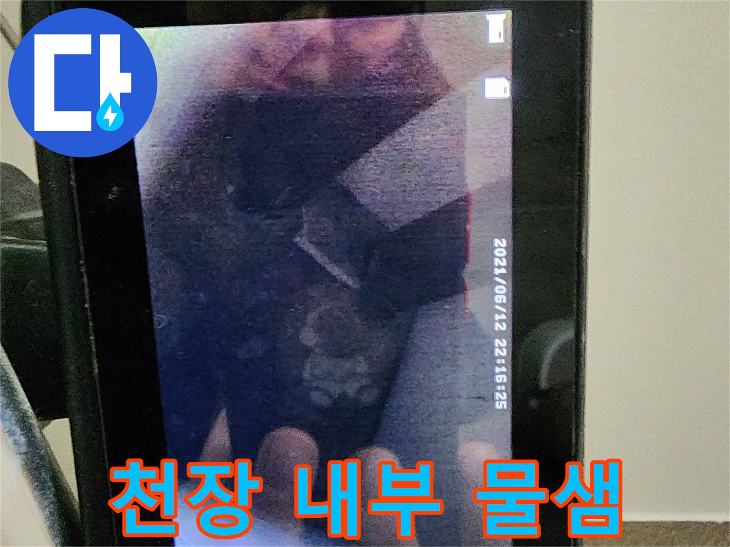 천장 절개 부위 내부에 나타난 습한 흔적