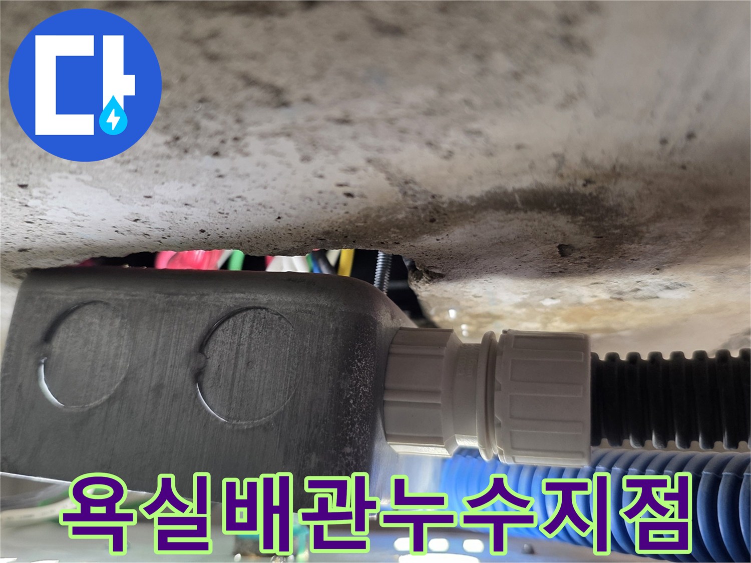 마포구-욕실-천장-배수관-연결부위-물샘-현상-확인