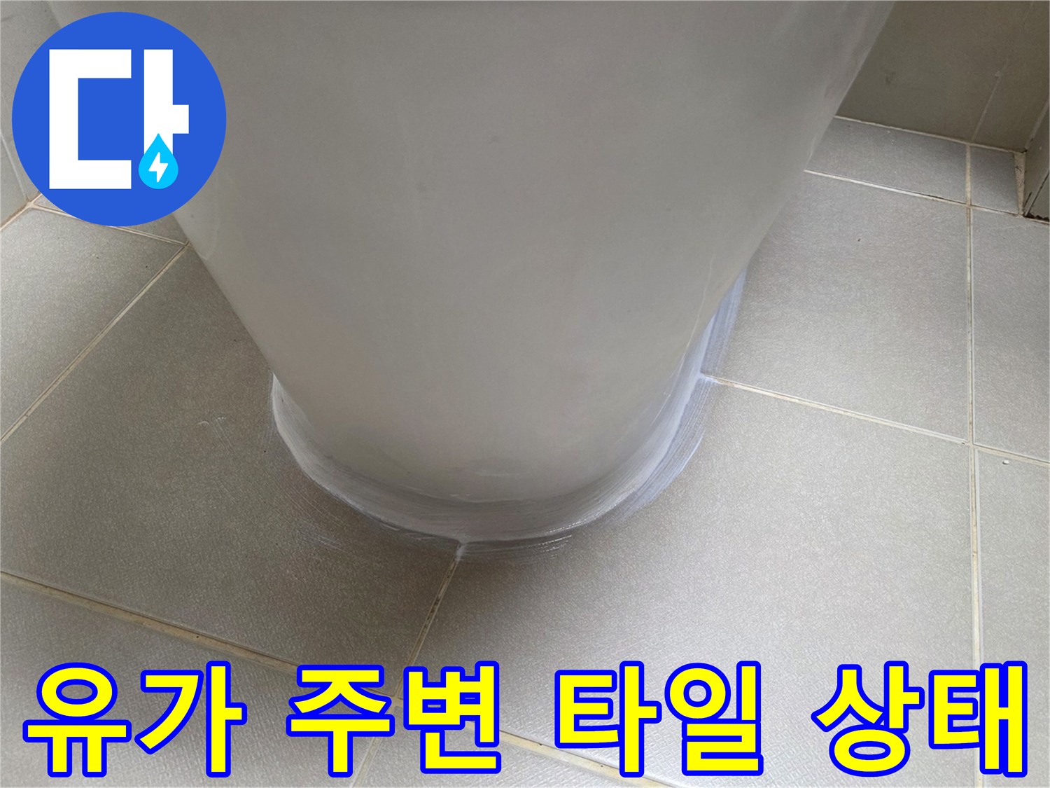배수구-주변-타일-틈새-누수-위험-부위