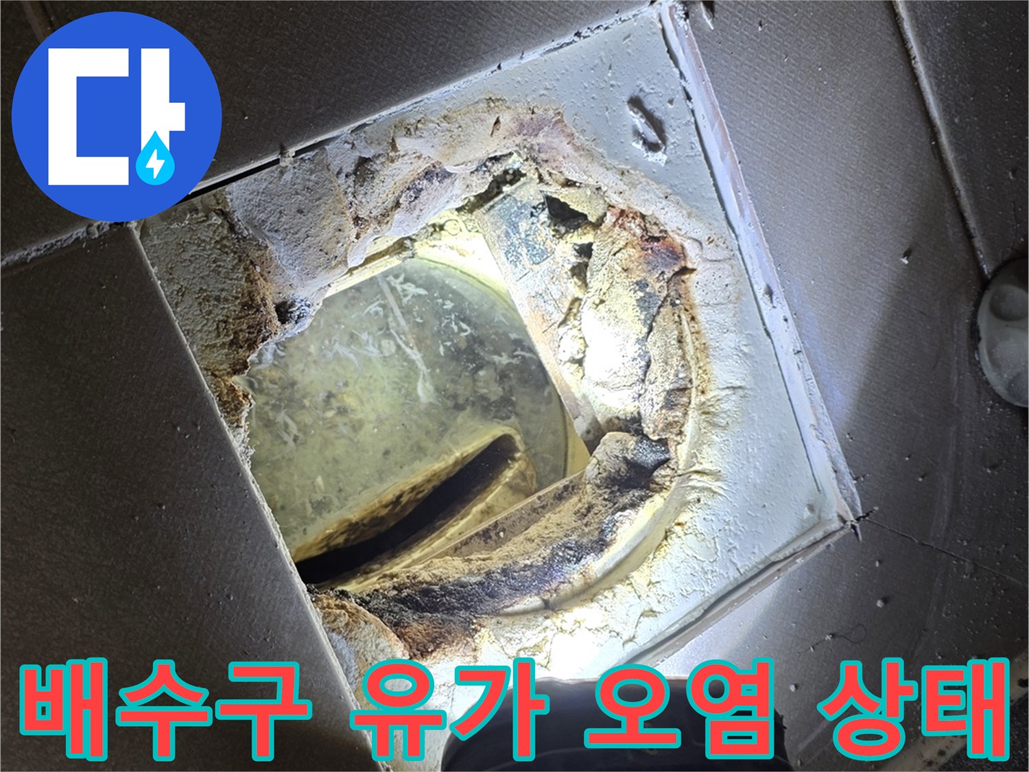 손전등으로 비춘 배수구 주변의 습기와 이물질 분포