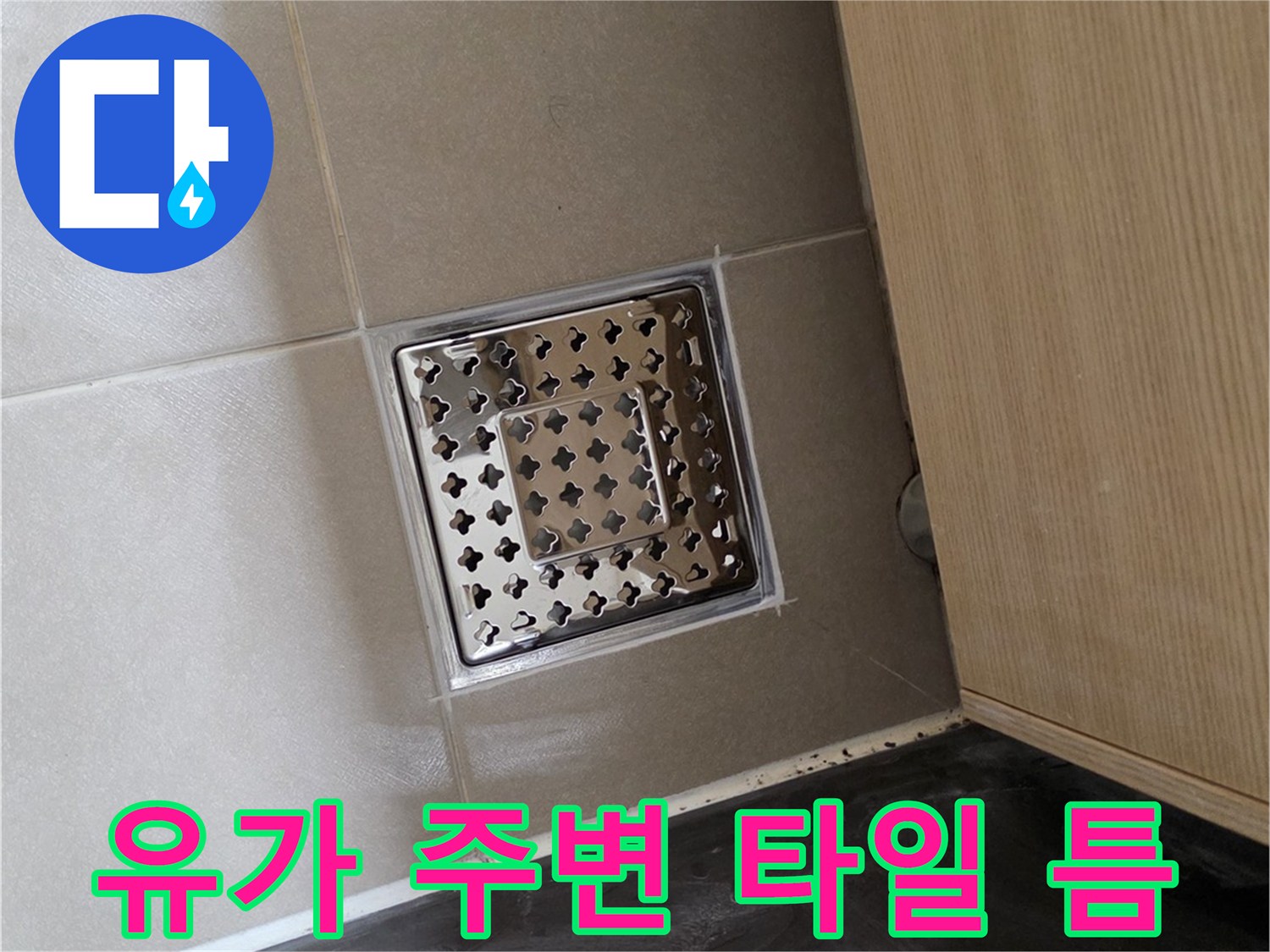 스테인리스 배수구와 타일 접합부 상세 사진