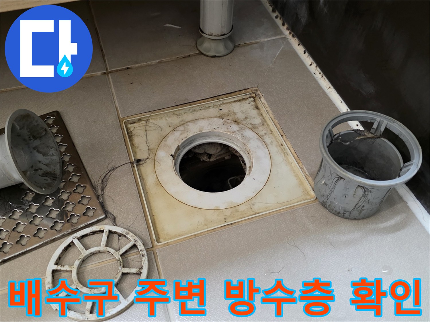 유가 탈거 후 드러난 배수관 주변의 노후된 타일과 틈새 상태