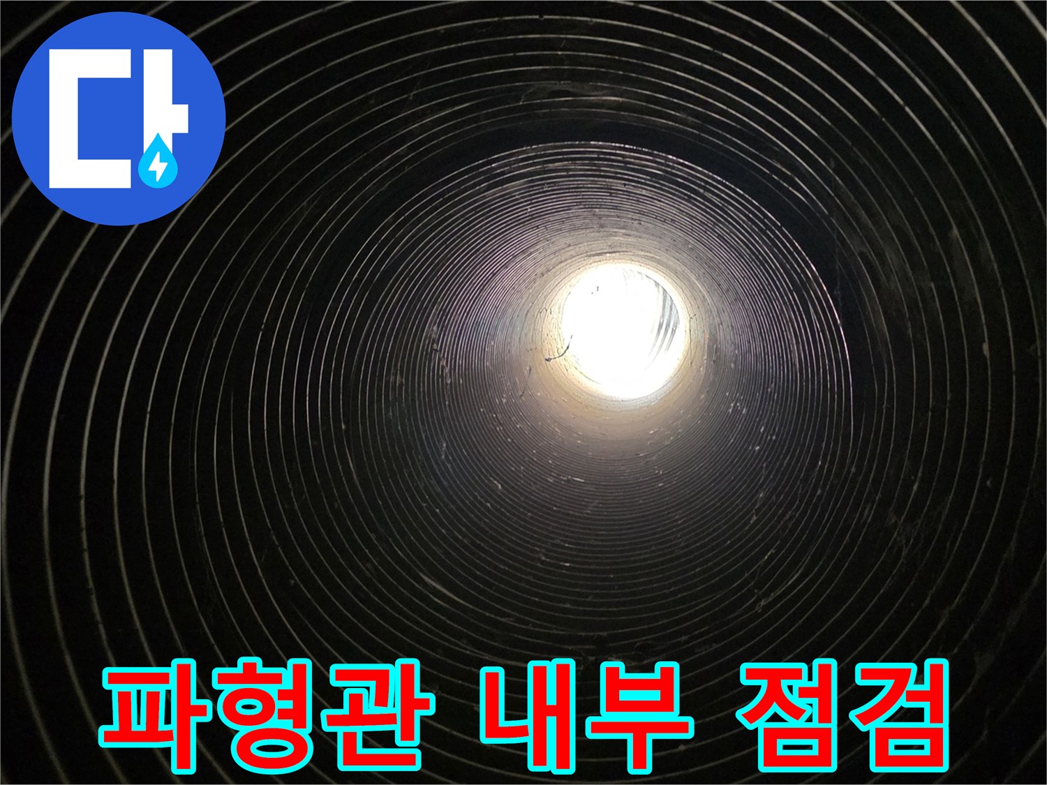 남양주-가구공장-지하-배관-내시경-진단-모습