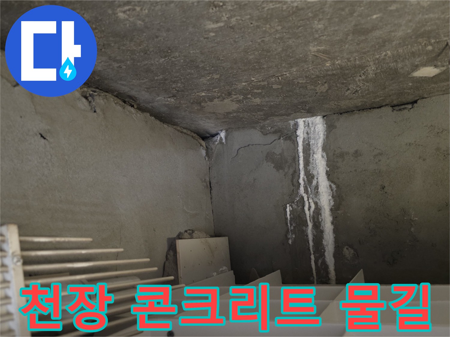 콘크리트 구조물을 타고 흐른 누수 흔적