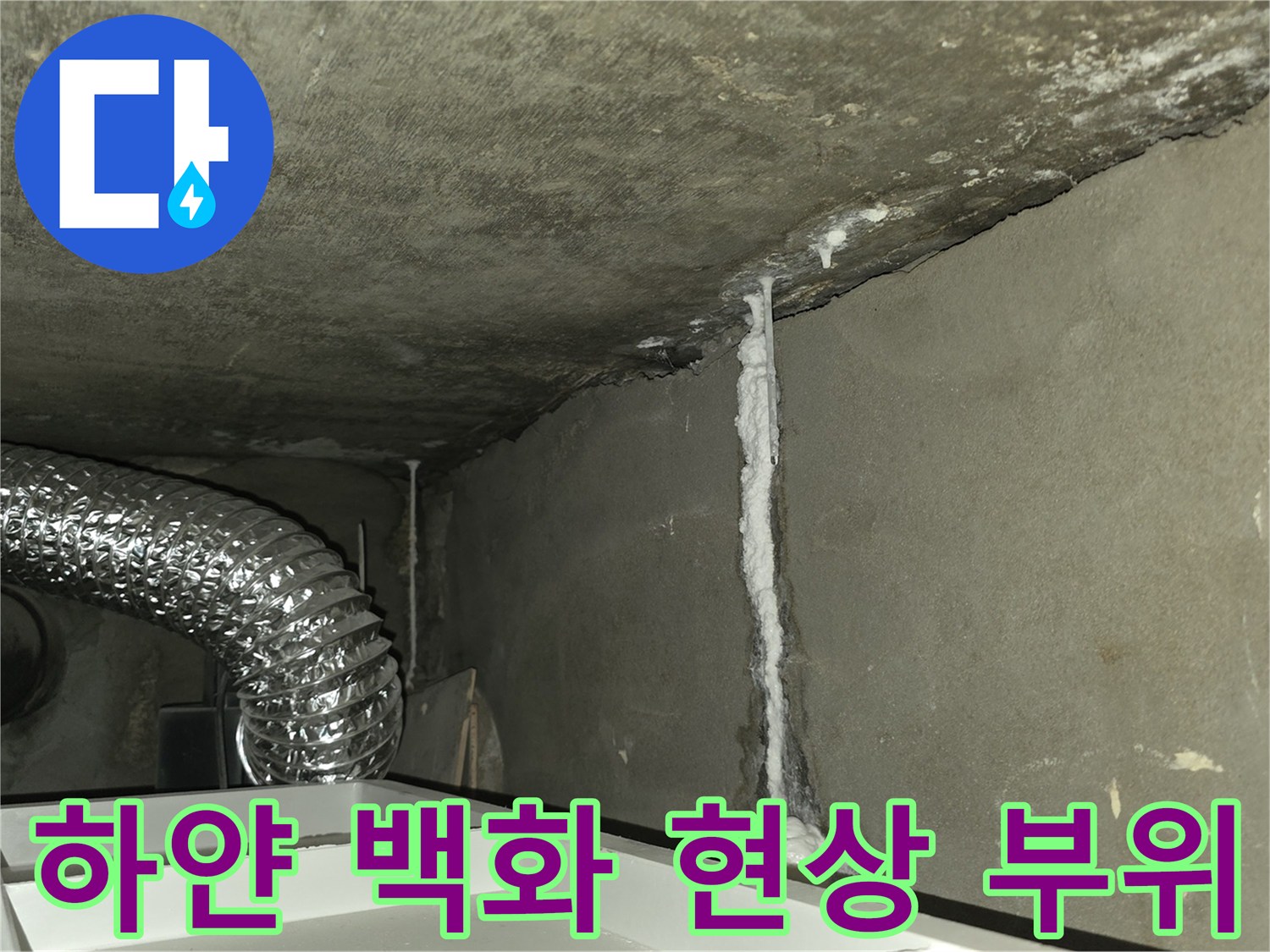 콘크리트 틈새로 흘러나온 물이 남긴 하얀 자국