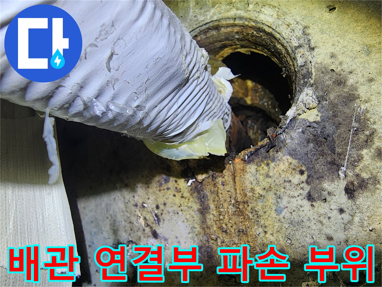 누수-원인-파악을-위한-배관-노출-사진