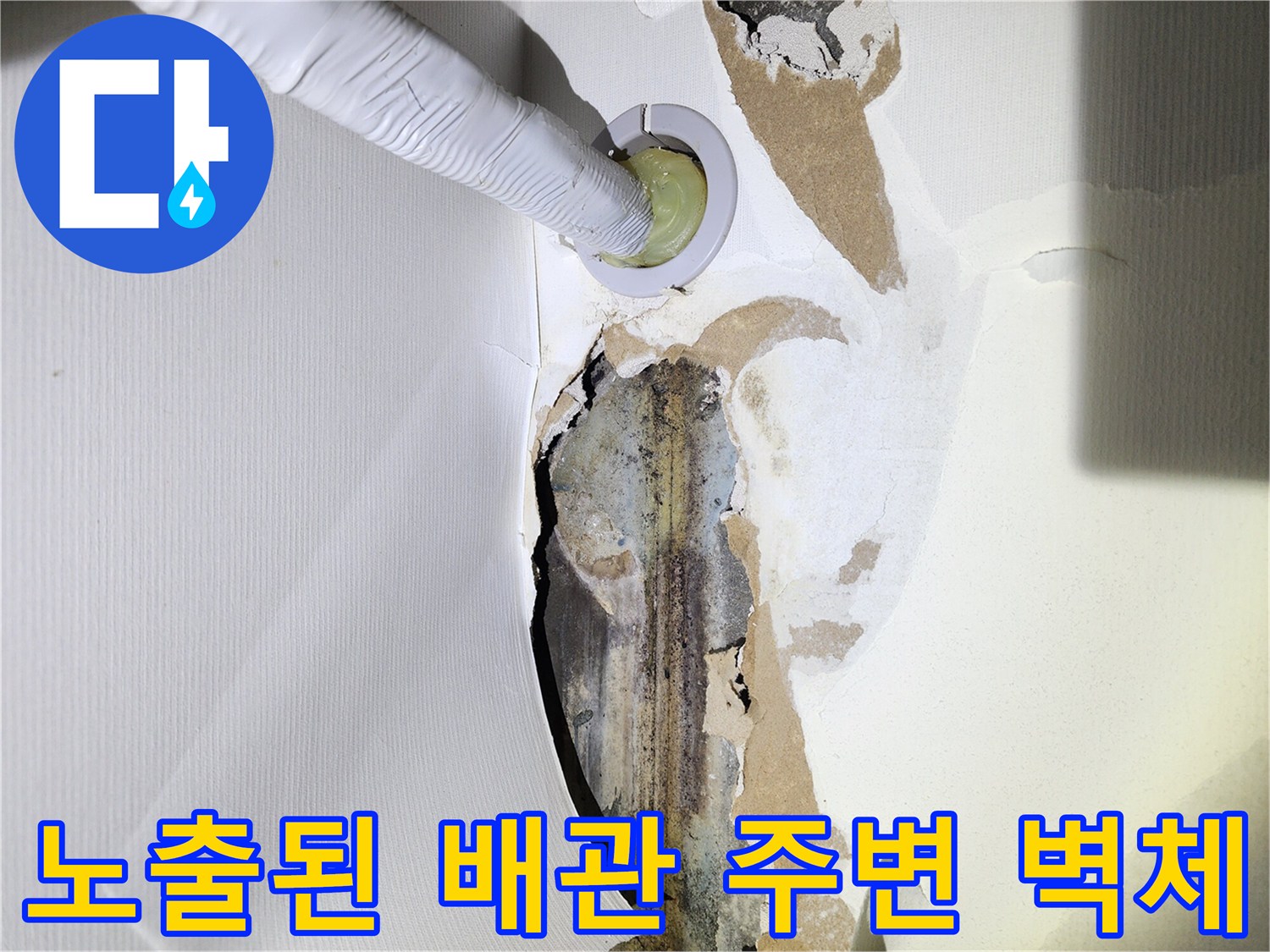누수 지점을 찾기 위해-벽면을 제거하여 드러낸 배관 부위
