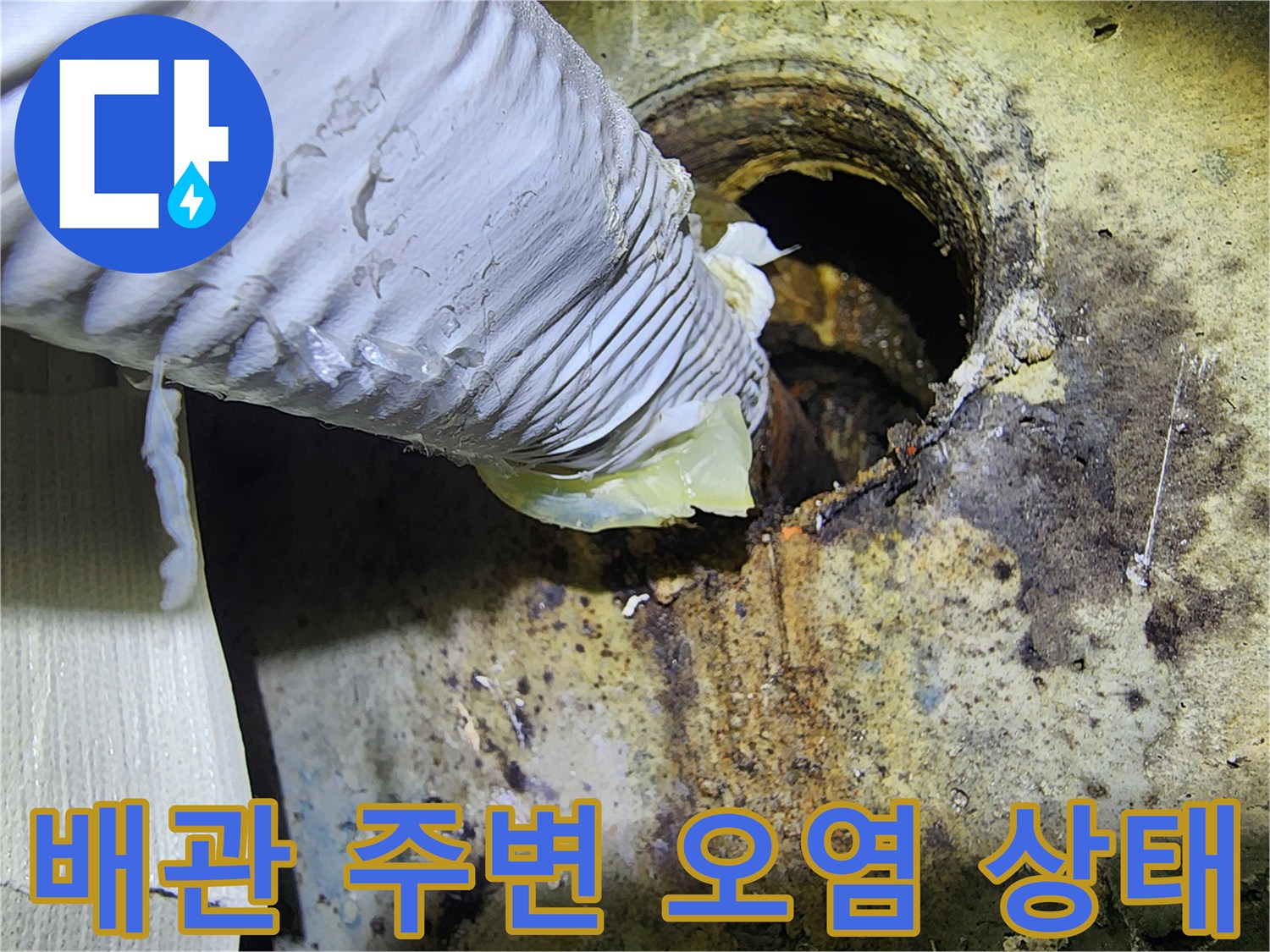 배관-연결부-주변의-심한-습기와-오염-상태
