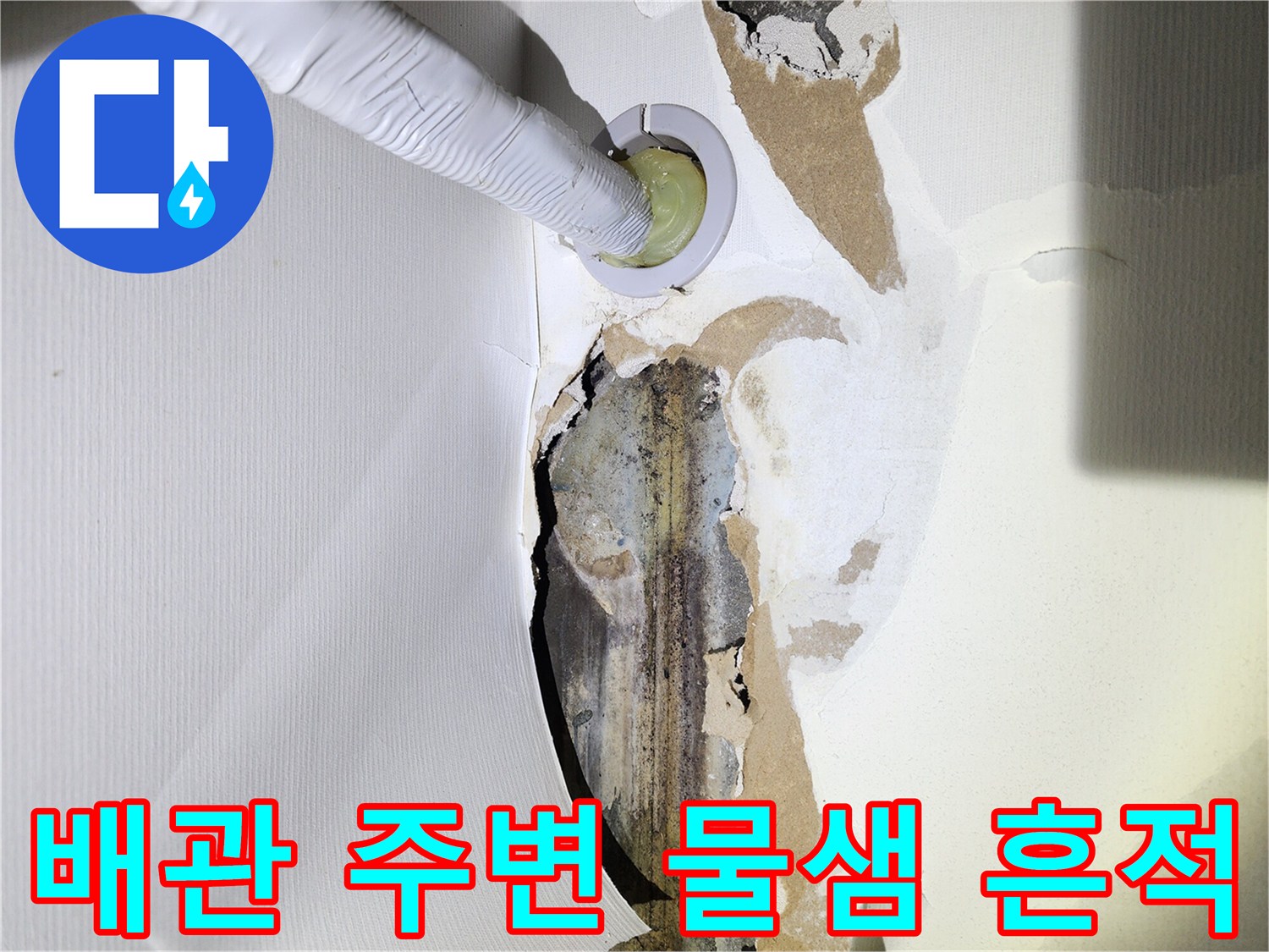 배관-연결부-주변의-젖은-벽면과-오염상태