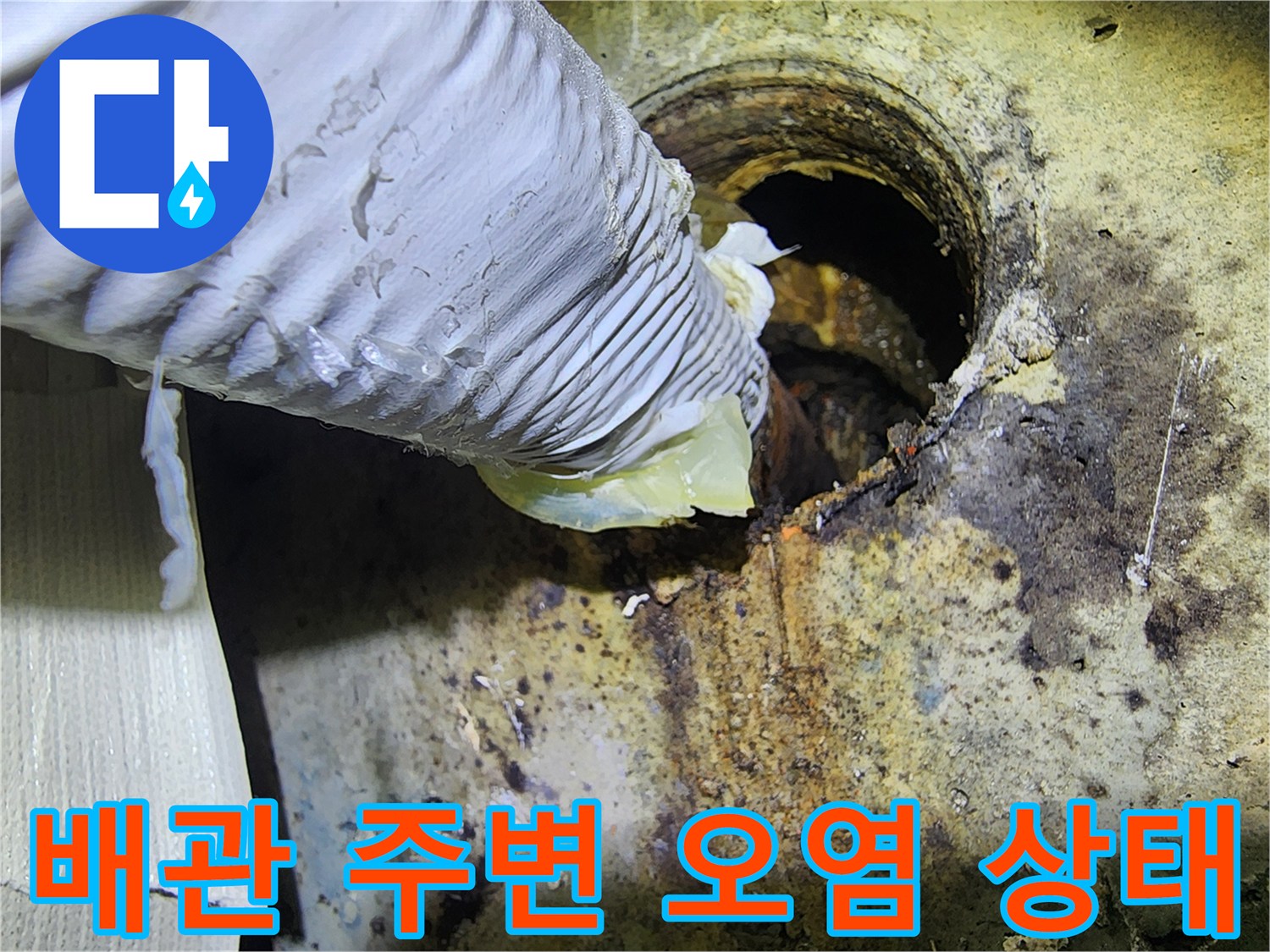 배관 주위의 습기와 오염된 벽면 모습