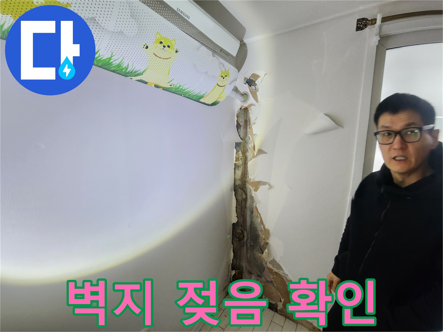 에어컨 밑 벽면 마감재 탈락 및 습기 노출