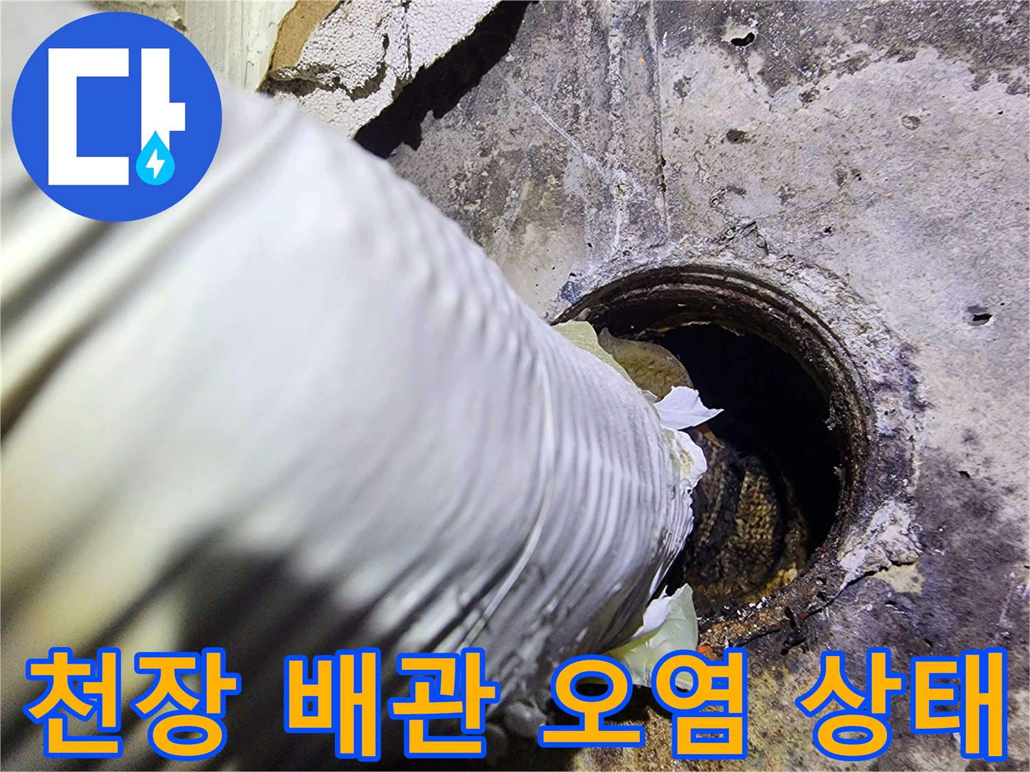 필로티 구조 빌라-천장 배관 주변의 습기와 오염 상태를 보여주는 사진