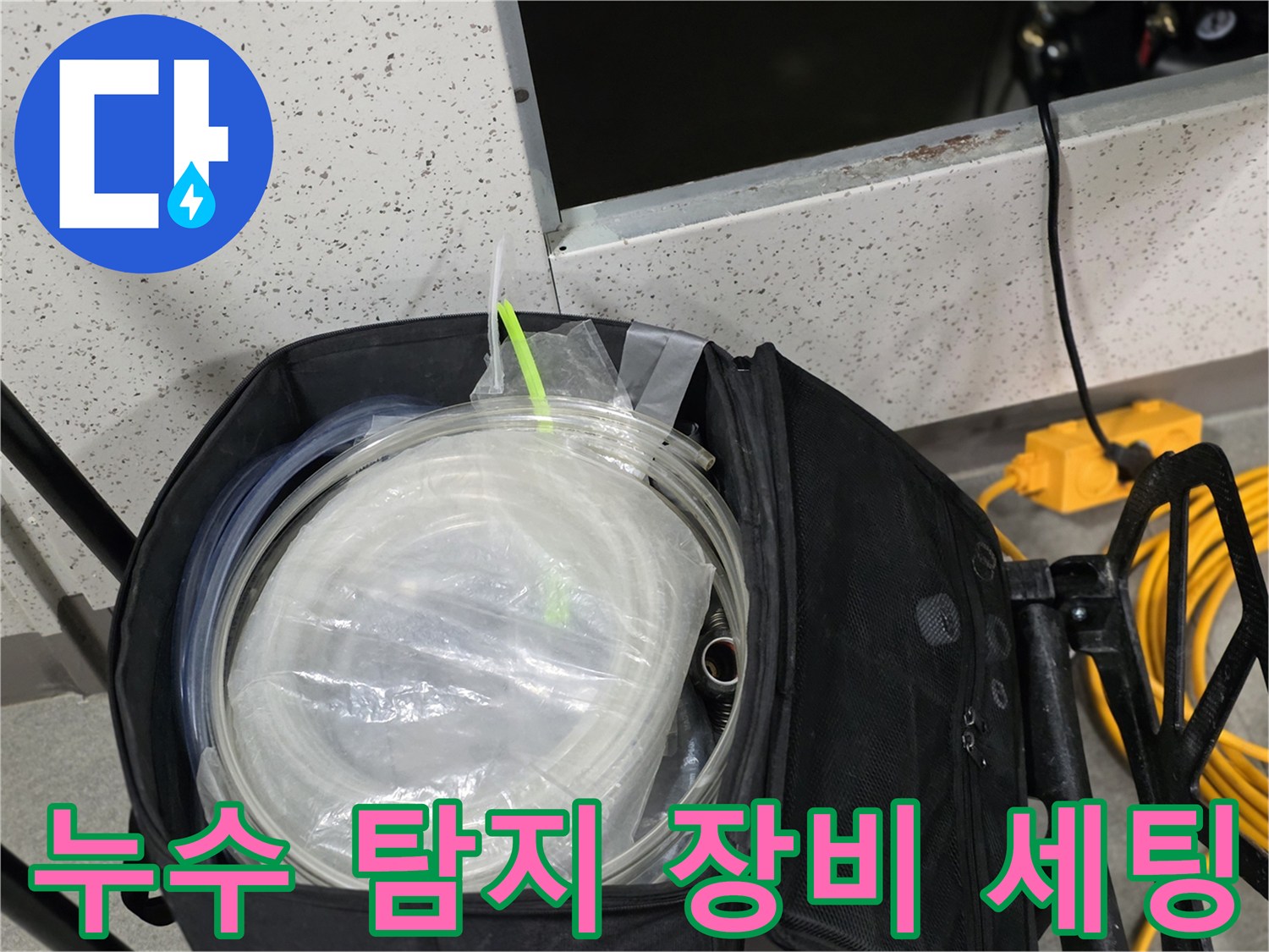누수-원인을-찾기-위한-압력-테송용-호스와-장비-준비