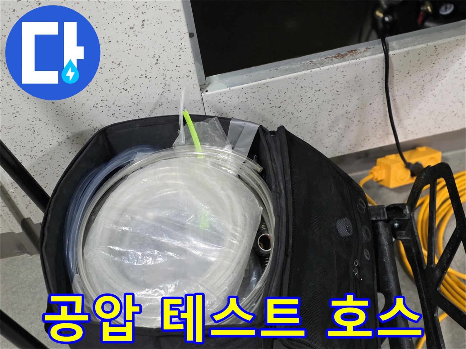 배관-압력-확인을-위한-투명-호스와-연결재