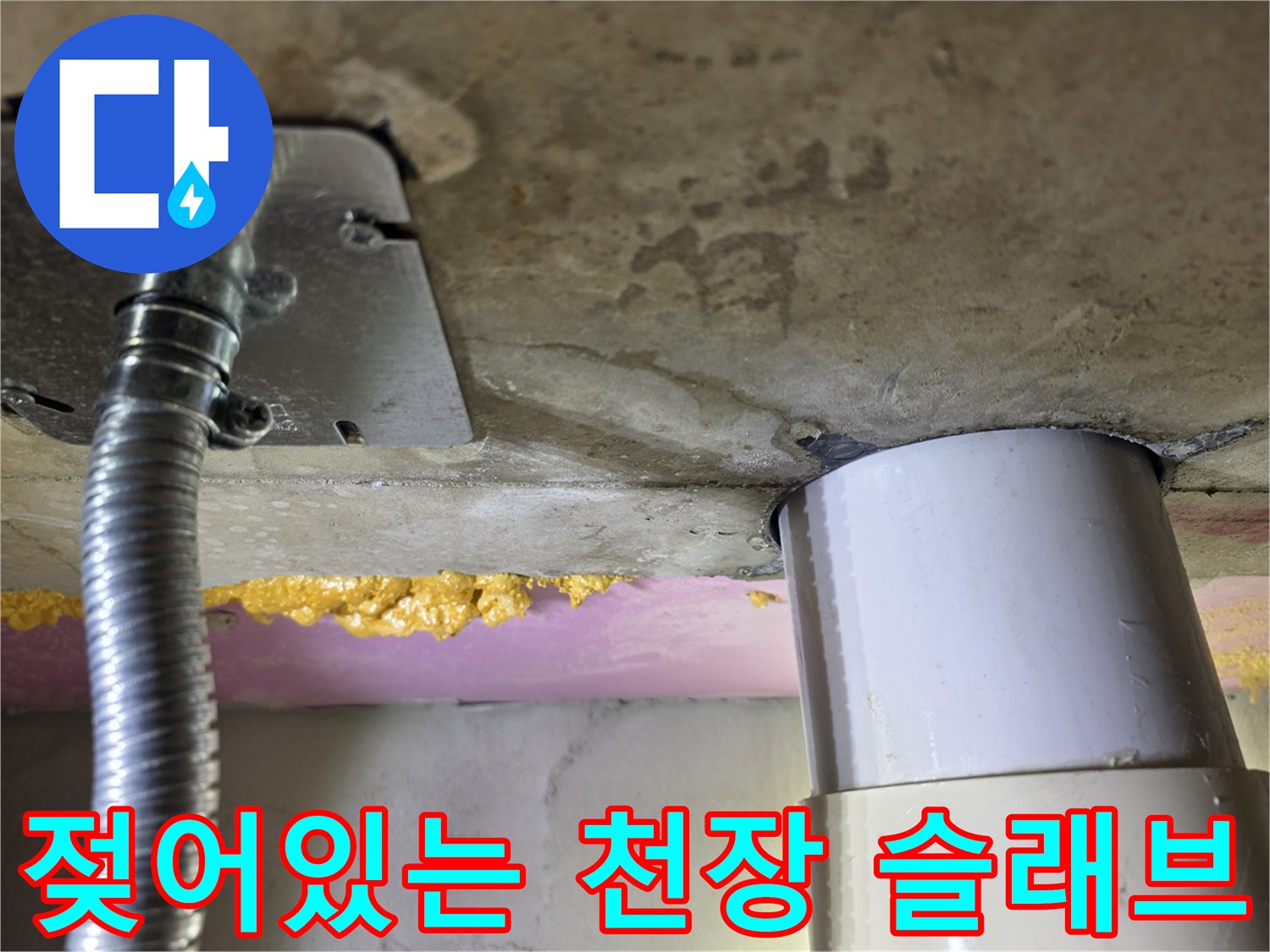 배관-주변-슬래브-틈새의-습기-및-물자국