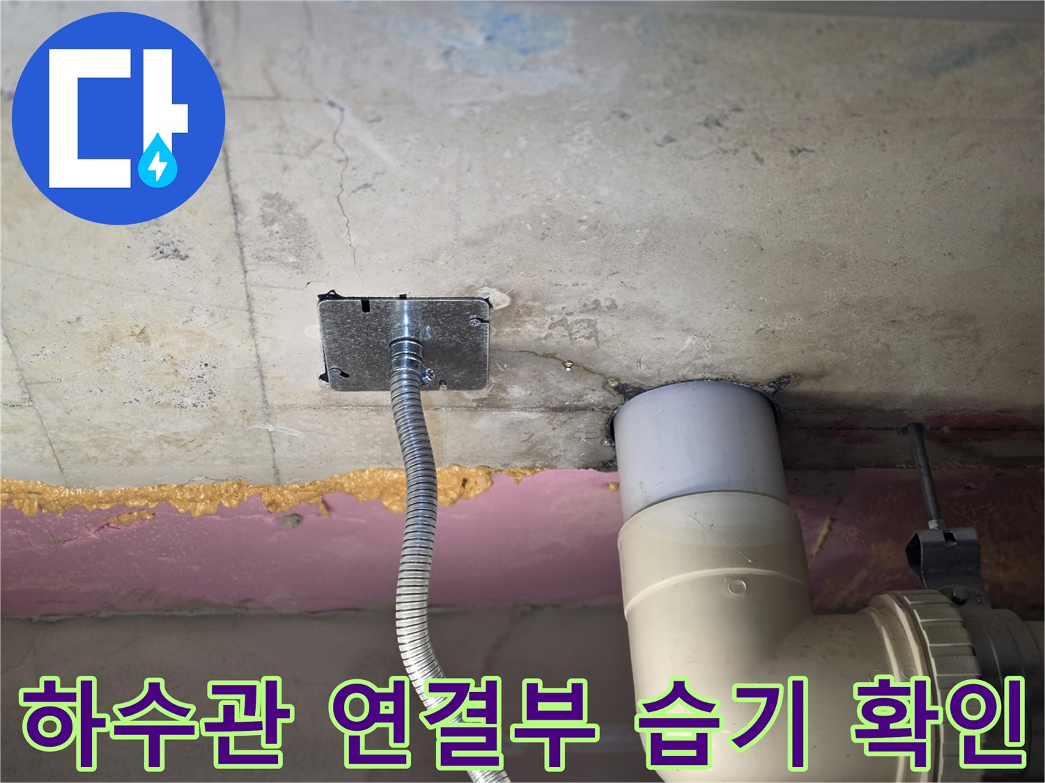 천장 하수관-배관 주변의 젖은 슬래브 표면