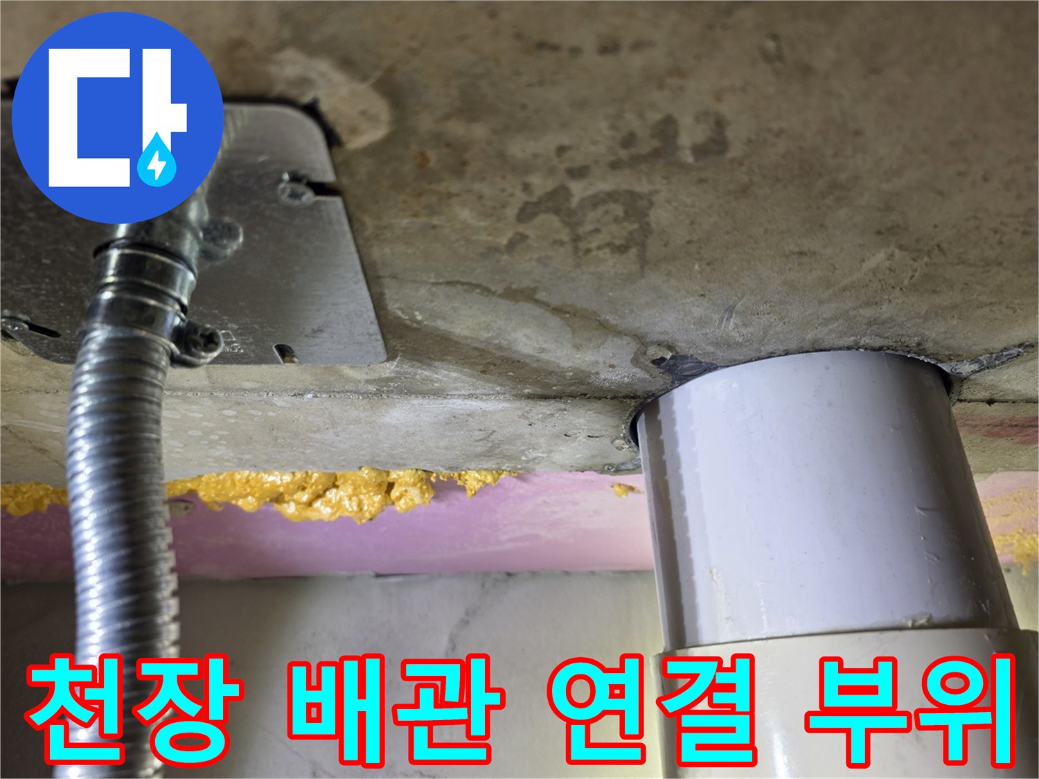 천장 하수관 주변의 젖어있는 콘크리트 면 상태